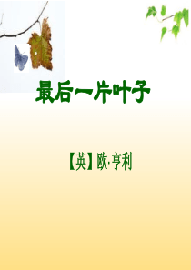 《最后一片叶子》优质课件