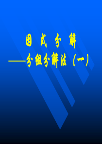 9因式分解――分组分解法详解