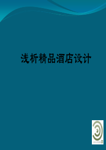 精品酒店演示文稿