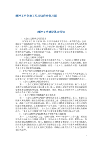 精神文明创建应知应会复习题