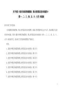 《重庆市建设领域限制、禁止使用落后技术的通告》1-7号文