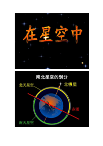 六年级下册科学《在星空中(一)(二)》(经典版)(精)