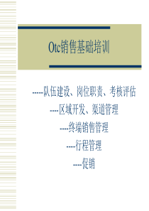 罗氏制药otc基础建设培训