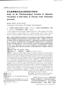 罗汉果黄酮的活血化瘀药理作用研究