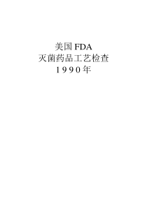 美国FDA灭菌药品工艺检查1 9 9 0年