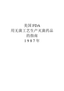 美国FDA用无菌工艺生产灭菌药品的指南1 9 8 7年