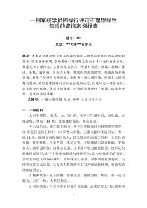 最新二级心理咨询师案例分析报告答辩后修改稿附答辩准备注意事项