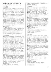 初中文言文课外阅读训练60篇修订版(有答案)