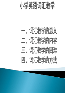 小学英语词汇教学_ppt