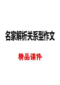 名家解析关系型作文  “走与停”