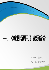 糖烟酒周刊资源吴梦然