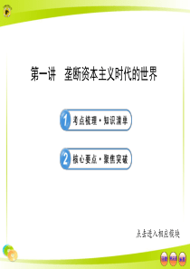 2014年中考历史第一轮复习资料15.1垄断资本主义时代的世界