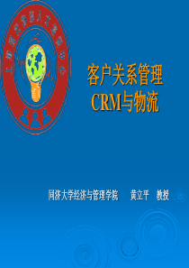 CRM與物流