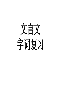 七年级上册文言文复习汇总