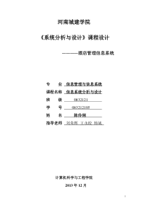 系统分析与设计课程设计-酒店信息管理系统