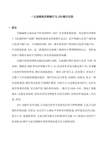 一公里长路灯LED与高压钠灯比较