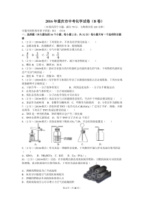 2016年重庆市中考化学试卷(B卷及参答)