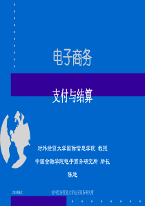 电子商务支付与结算课件(对外经贸大学 陈进)