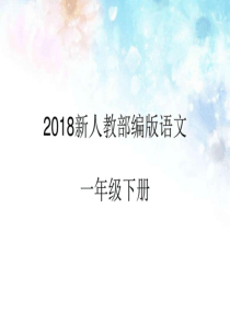 2018部编人教版一年级语文下册《荷叶圆圆》优秀课件_图文.ppt