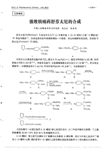 强效镇痛药舒芬太尼的合成-中国医药工业杂志