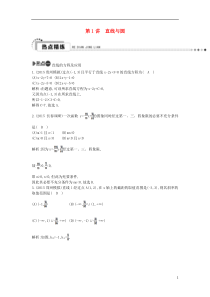 【导与练】(新课标)2016高考数学二轮复习 专题6 解析几何 第1讲 直线与圆 文