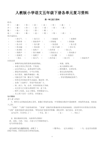 人教版小学语文五年级下册各单元复习资料