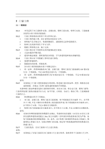 门窗、幕墙装饰装修工程质量验收规范