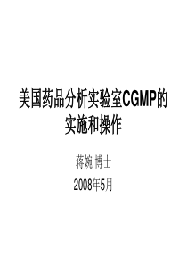 美国药品分析实验室CGMP