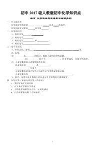 2017人教版初中化学按单元知识点填空总结(全面)资料