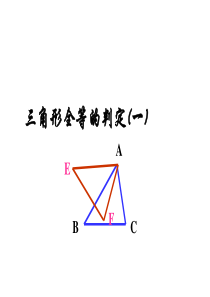 12.2三角形全等的判定SSSppt课件(公开课)