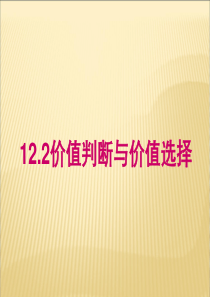 12.2价值判断与价值选择_课件(人教版必修4).ashx