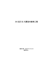 北京X大厦室内装饰工程施工组织设计