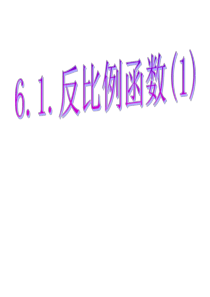 6.1反比例函数(1)