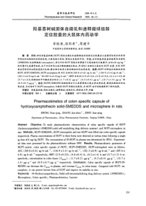 羟基喜树碱固体自微乳和速释微球结肠定位胶囊的大鼠体内药动学脚