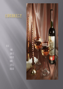 红葡萄酒酿造传统工艺