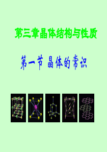 3.1晶体的常识