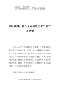 CRM英雄：提升企业信息化水平的六点对策