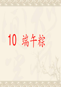 10  端午粽