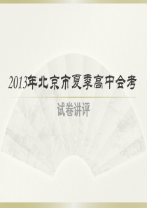 2013年北京市夏季高中语文会考试卷讲评