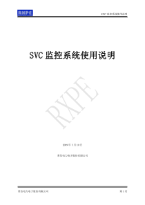 10 SVC监控系统使用说明