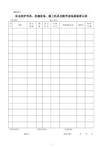 安监站验收表格