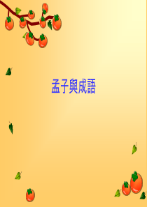 孟子与成语