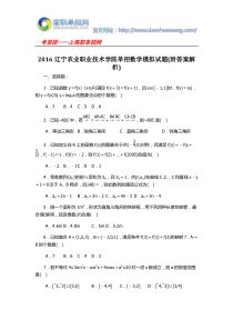 2016辽宁农业职业技术学院单招数学模拟试题(附答案解析)