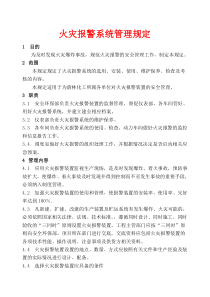 火灾报警系统使用、维护及火情处置管理规定