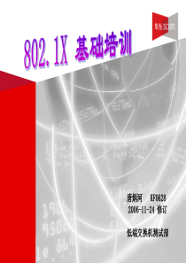 802.1x基础培训教程(PPT)