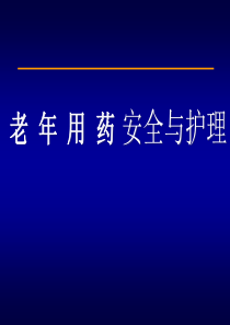 老年用药安全与护理XXXX0620