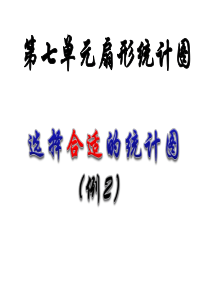 2014年人教版六年级上册数学第七单元扇形统计图―选择合适的统计图(例2)分析