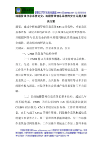 地籍管理信息系统论文：地籍管理信息系统的安全问题及解决方案