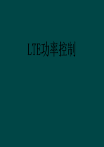 LTE功率控制技术分析-何小明201205月份案例