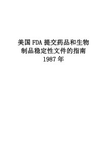 美国FDA提交药品和生物制品稳定性文件的指南1987年